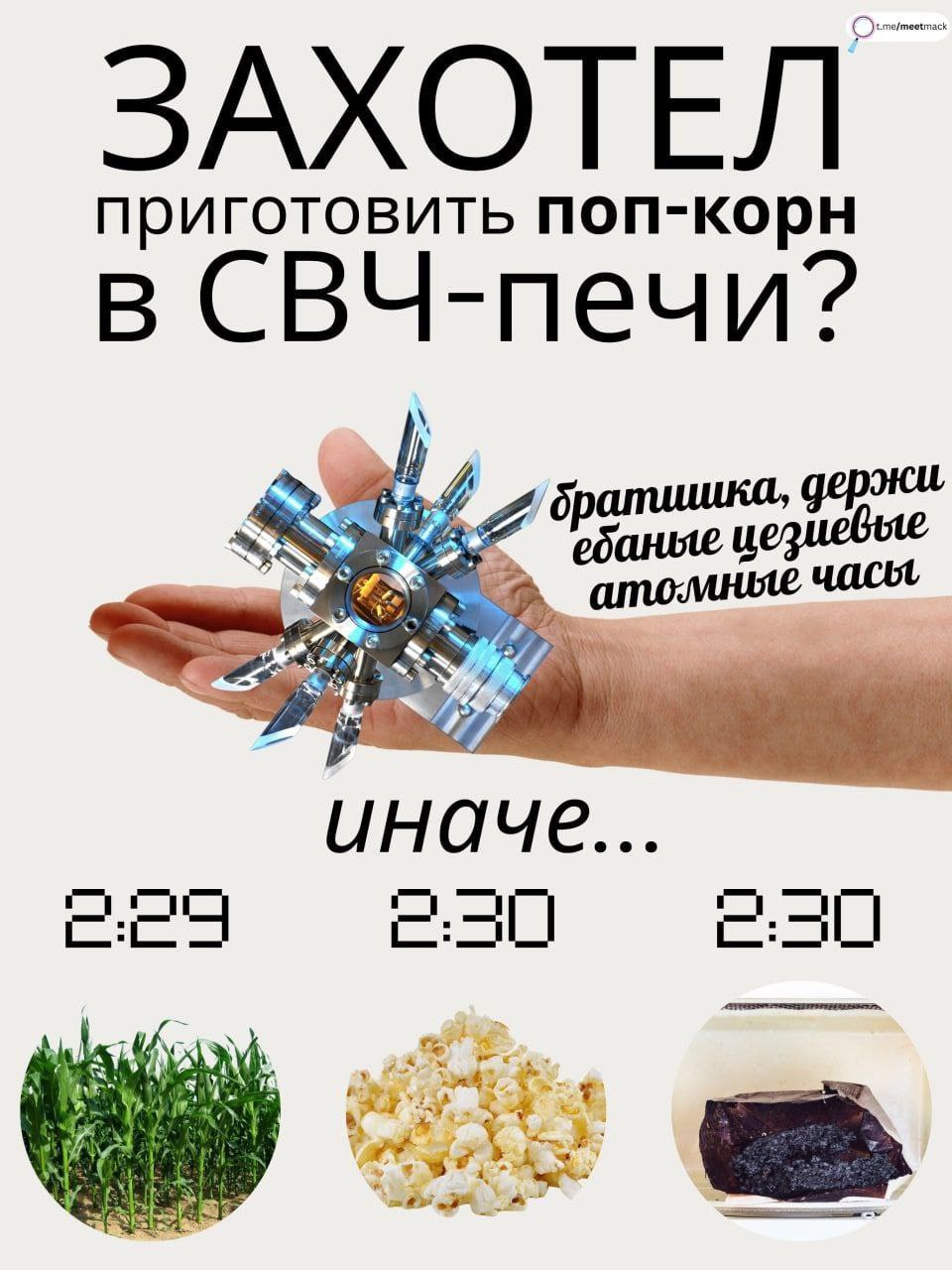ЗАХОТЕЛ приготовить поп-корн в СВЧ-печи? держи ебаные цезиевые я наче... i