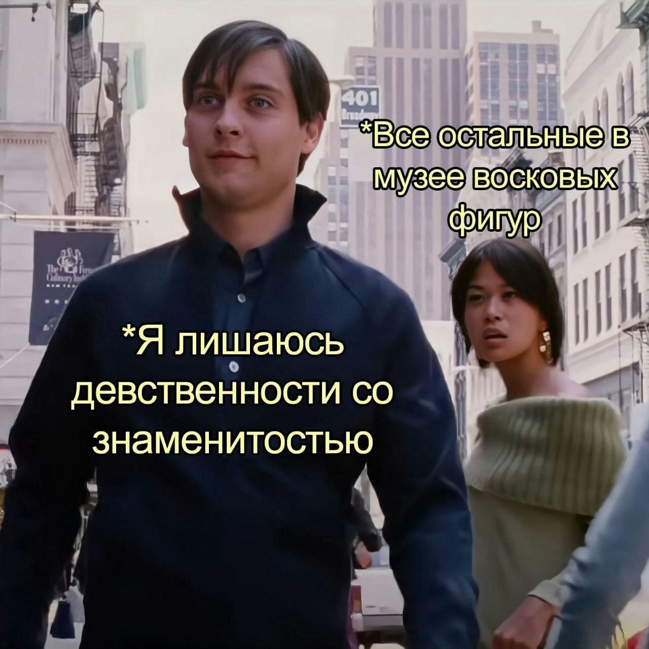 on 7 Boe остальн музее восковых *Я лишаюсь девственности знаменитостью