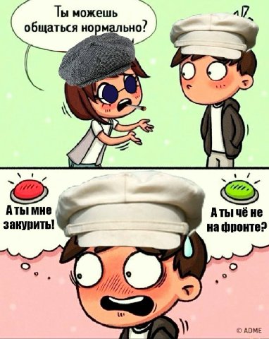 Ты можешь общаться нормально? ATbIMHe Аты чё не закурить! фронте?
