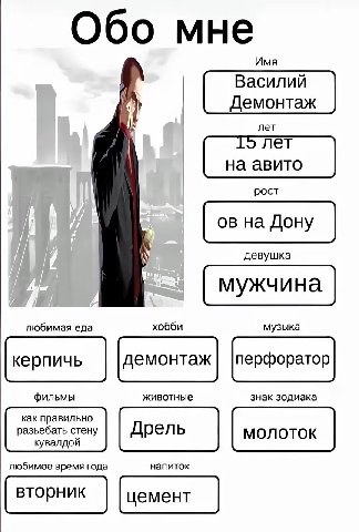 Имя Василий Демонтаж лет лет на авито рост на Дону девушка мужчина любимая еда хобби музыка керпичь демонтаж |перфоратор фильмы животные знак зодиака как правильно разьебать стену Дрел MONOTOK кувалдо