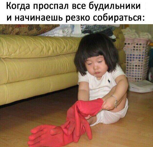 Когда проспал все будильники и начинаешь резко собираться: