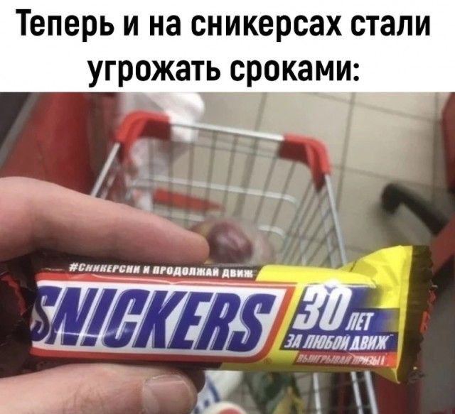 Теперь и на сникерсах стали угрожать сроками: движ itt