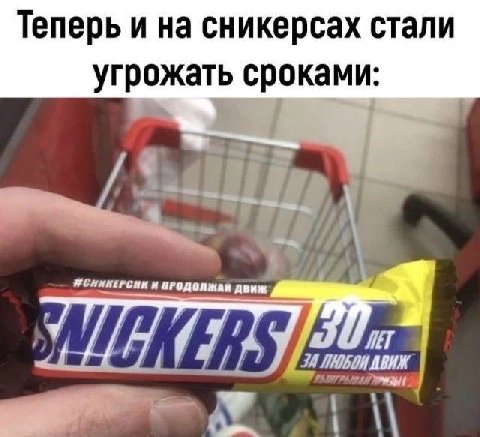 Теперь и на сникерсах стали угрожать сроками: движ itt