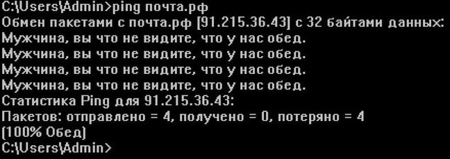 CA\Users\Admin>ping почта.рф Обмен пакетами с почта.рф [91.215.36.43] с 32 вайтами данных: Мужчина, вы что не видите, что у нас обед. Мужчина, вы что не видите, что у нас обед. Мужчина, вы что не види