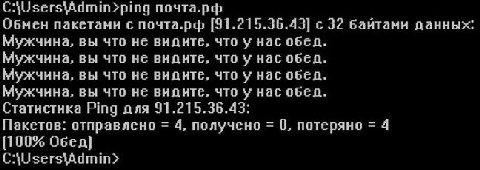 CA\Users\Admin>ping почта.рф Обмен пакетами с почта.рф [91.215.36.43] с 32 вайтами данных: Мужчина, вы что не видите, что у нас обед. Мужчина, вы что не видите, что у нас обед. Мужчина, вы что не види