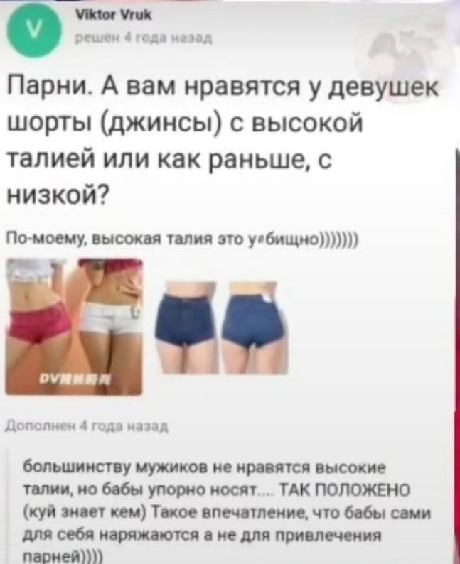решен 4 года назад Парни. А вам нравятся у девушек шорты (джинсы) с высокой талией или как раньше, с низкой? По-моему, высокая талия это угбищно))))))) Дополнен 4 года назад большинству мужиков не нра