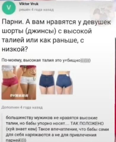 решен 4 года назад Парни. А вам нравятся у девушек шорты (джинсы) с высокой талией или как раньше, с низкой? По-моему, высокая талия это угбищно))))))) Дополнен 4 года назад большинству мужиков не нра