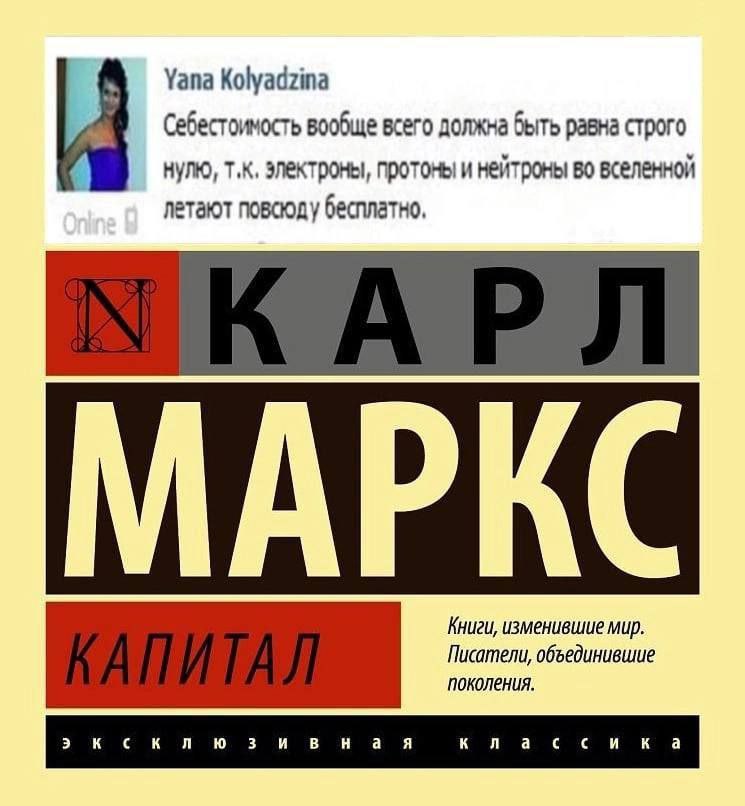 Yana Kolyadzina Себестоимость вообще всего должна быть равна строго нулю, электроны, протоны и нейтроны во вселенной летают повсюду бесплатно, АРК Книги, изменившие мир. Писатели, объединившие поколен