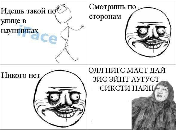 Идешь такой Смотришь по улице в сторонам наушниках Ник ОЛЛ ПИГС МАСТ ДАЙ ЗИС ЭЙНТ АУГУСТ СИКСТИ HAM