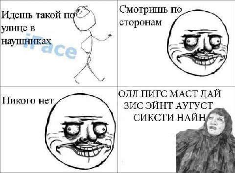 Идешь такой Смотришь по улице в сторонам наушниках Ник ОЛЛ ПИГС МАСТ ДАЙ ЗИС ЭЙНТ АУГУСТ СИКСТИ HAM