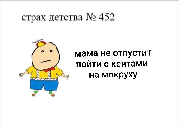 страх детства 452 мама не отпустит поити с кентами #7 мокруху