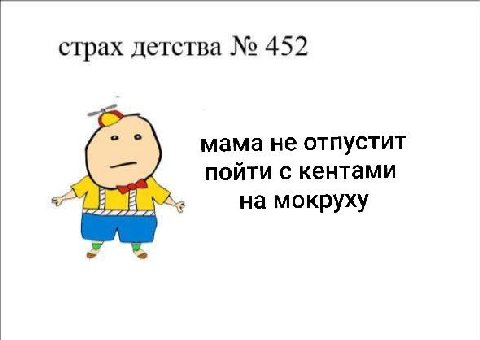 страх детства 452 мама не отпустит поити с кентами #7 мокруху