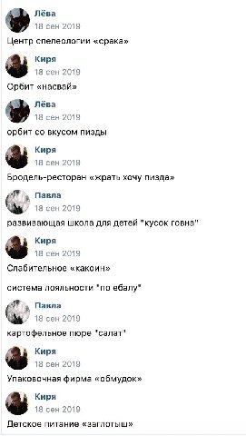 Лёва 18 сен 2019 Центр спелеологии «срака» Киря 18 сен 2019 Орбит «насвай» Лёва 18 сен 2019 орбит вкусом пизды Киря 18 сен 2019 Бродель-ресторан «жрать хочу пизда» Павла 18 сен 2019 развивающая школа 