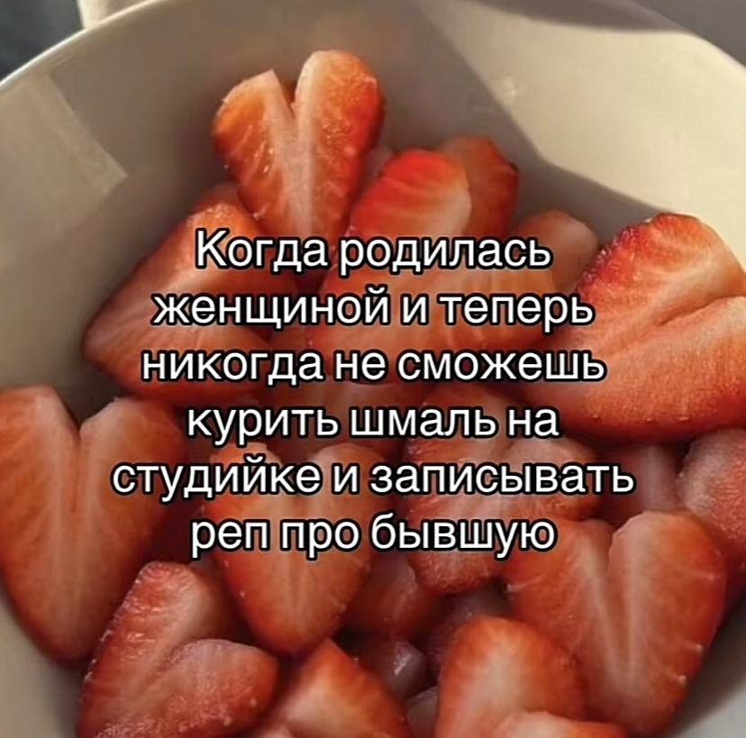Когда родилась женщиной и теперь никогда не сможешь курить шмаль на студийке и записывать реп про бывшую