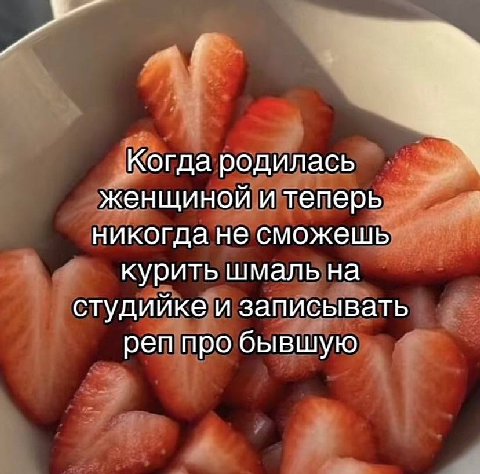 Когда родилась женщиной и теперь никогда не сможешь курить шмаль на студийке и записывать реп про бывшую