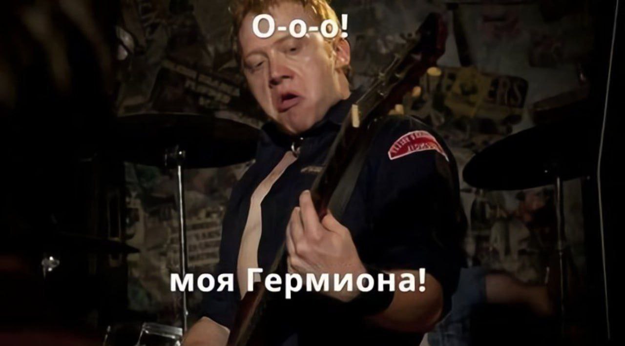моя Гермиона!