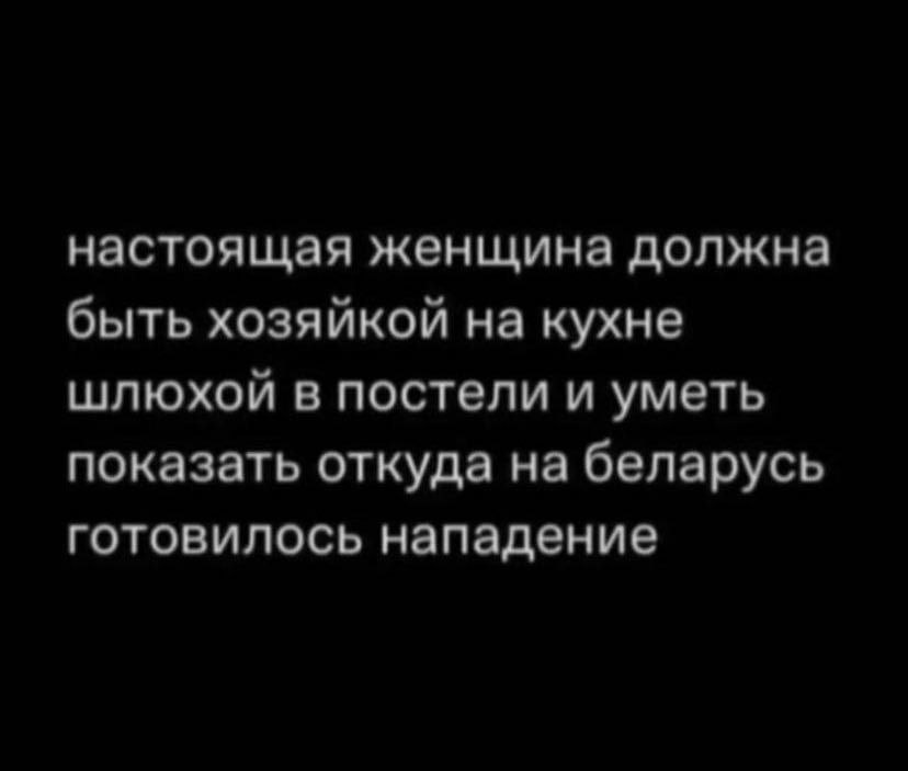 настоящая женщина должна быть хозяйкой на кухне шлюхой в постели и уметь показать откуда на беларусь готовилось нападение