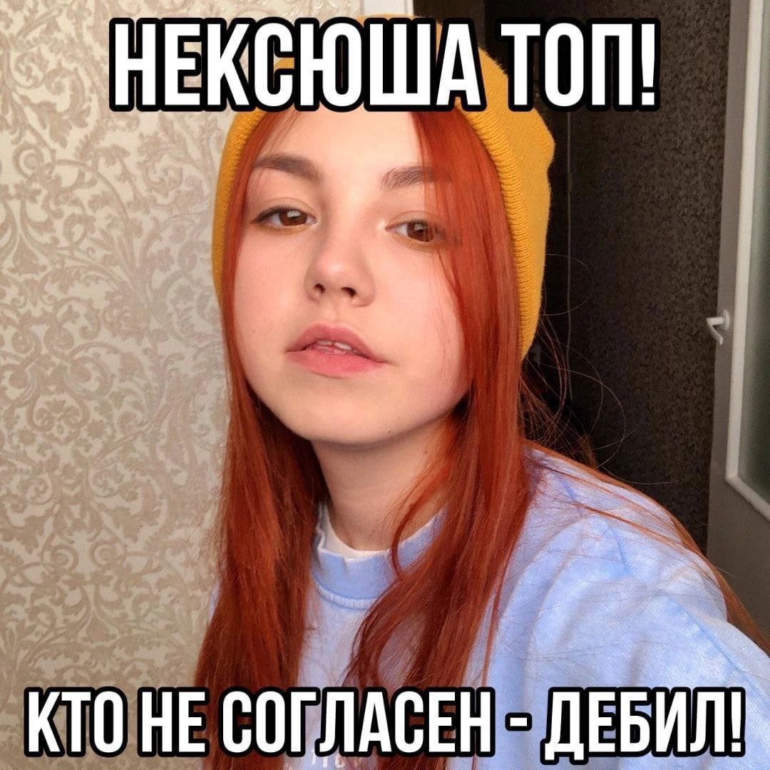 КСЮША ТОП! КТО НЕ СОГЛАСЕН ДЕБИЛ!