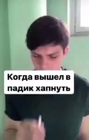 Когда вышел в падик хапнуть