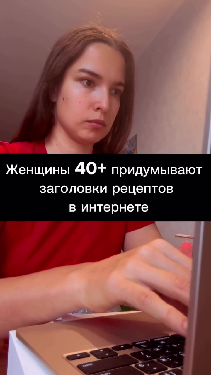 Женщины 40+ придумывают заголовки рецептов в интернете