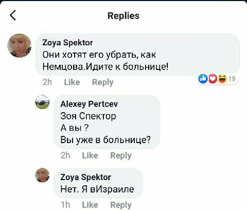 Replies Zoya Spektor Они хотят его убрать, как Немцова.Идите к больнице! Like Reply 2; Alexey Pertcev Зоя Спектор Авы Вы уже в больнице? 21 Like Веру Zoya Spektor Нет. Я вИзраиле Like Reply