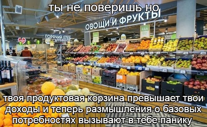 ТЫ He. поверишь НО и ФРУКТР a ТВОЯ превышает твои ДОХОДЫ И теперь размышления О базовых потребностях вызывают в тебе панику