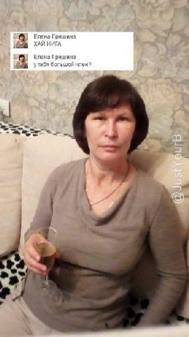 Елена Гришина ХАЙ НИГА Елена Гришина утебя большой член? у 4