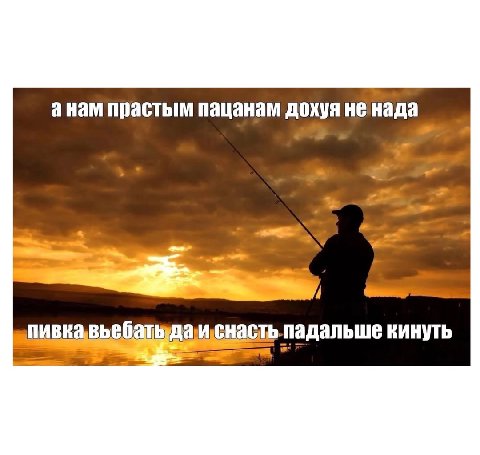 анам прастым пацанам дохуя не нада ont пивка да иснасть. падальше Кинуть