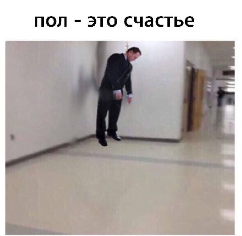 пол это счастье 4
