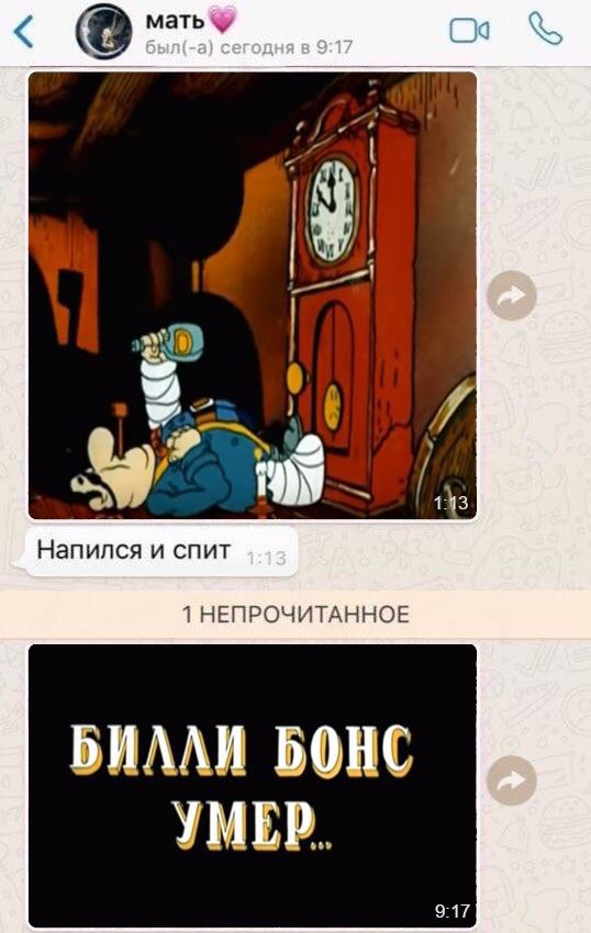 мать Напился и спит 1 НЕПРОЧИТАННОЕ БИЛЛИ BOHC УМЕР. 9:17
