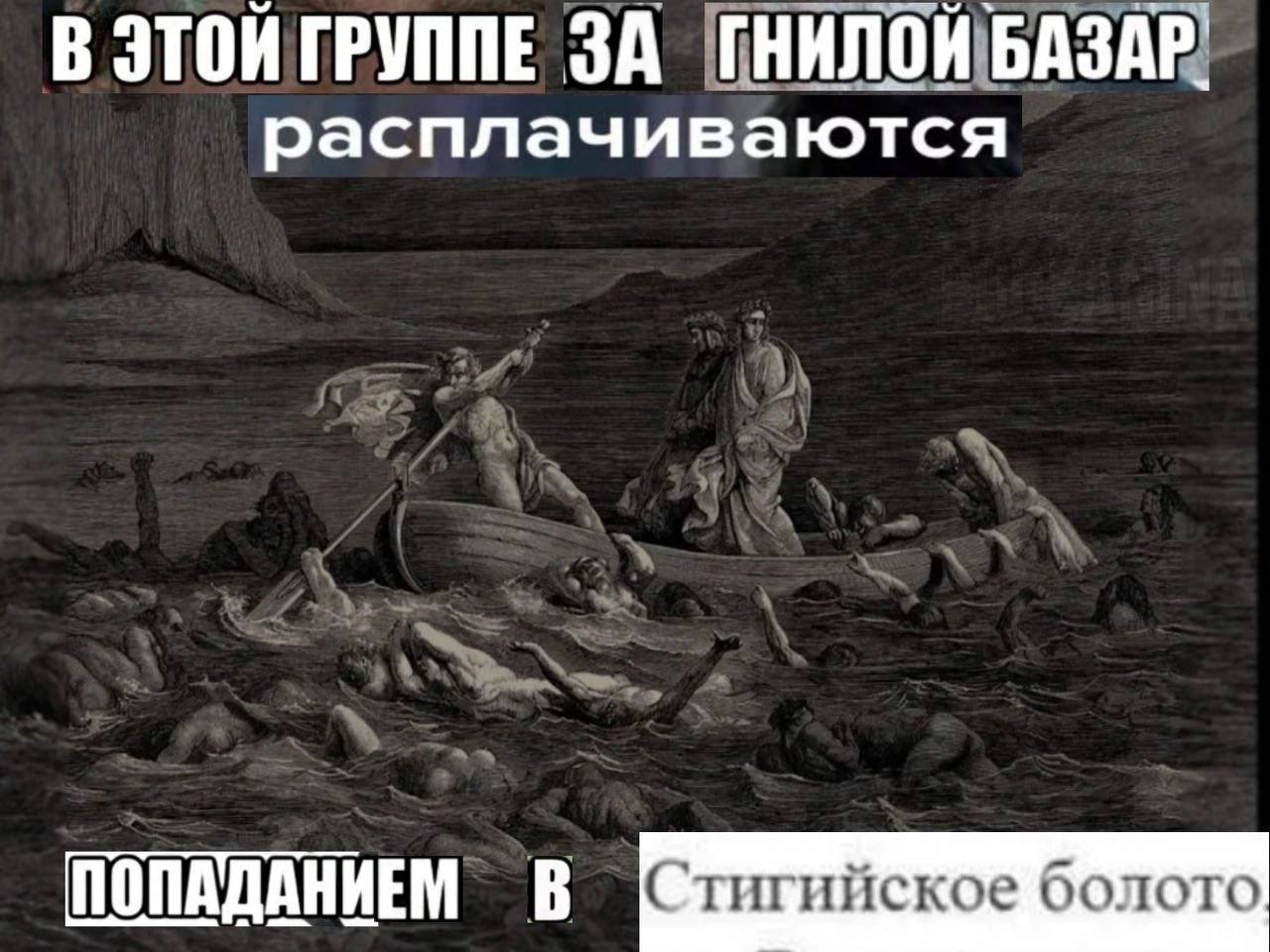 В ГРУППЕ ЗА расплачиваются ПОПАДАНИЕМ В Стигийское болото