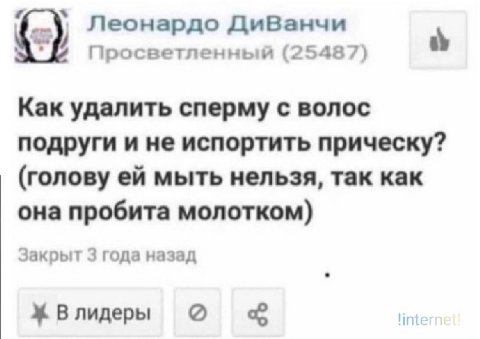Леонардо ДиВанчи Просветленный (25487) Kak удалить сперму с волос подруги и не испортить прическу? (голову мыть нельзя, так как она пробита молотком) Закрыт 3 года назад В лидеры