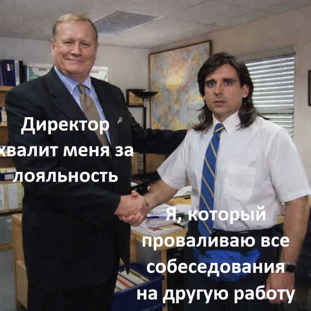 Директор хвалит меня за ЛОЯЛЬНОСТЬ Я, который проваливаю все собеседования на другую работу