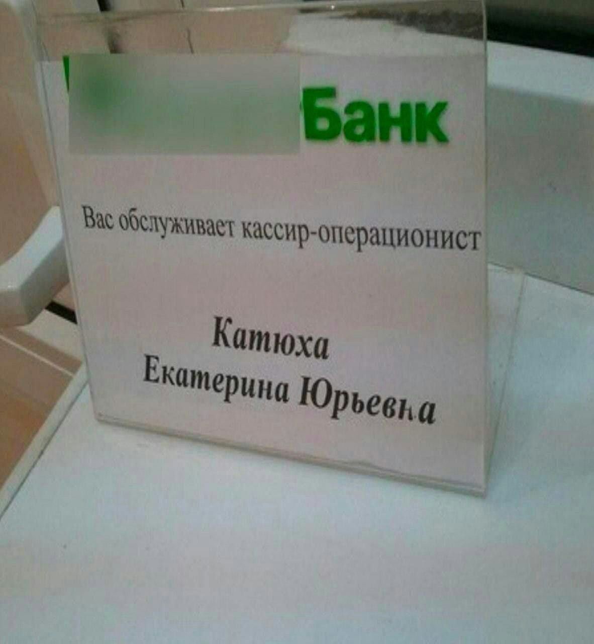 кассир-операционист Катюха Examepung