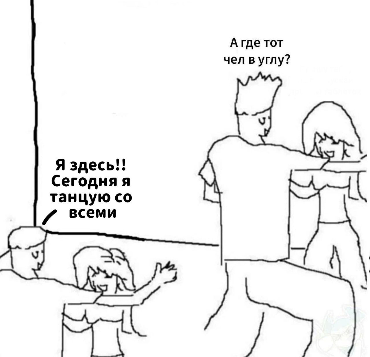А где тот чел в углу? Я здесь!! Сегодня я танцую 0 всеми