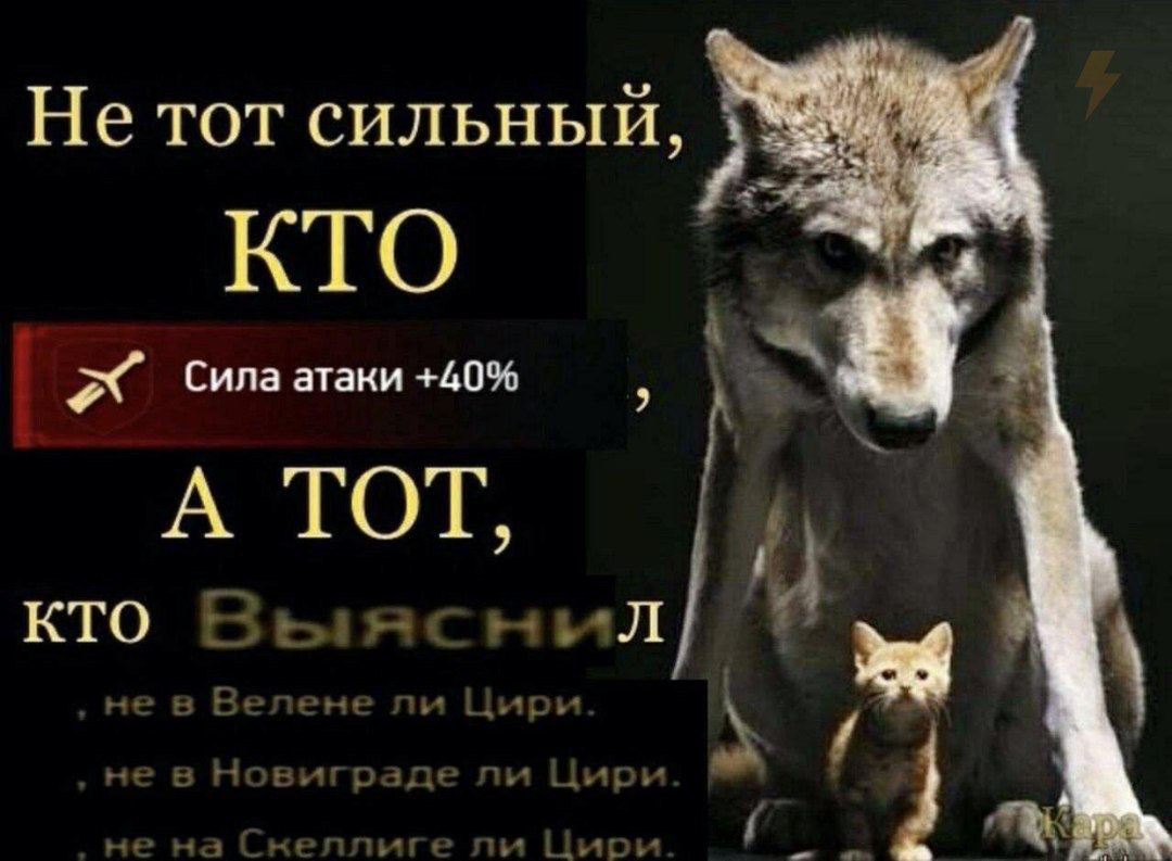 Нетот сильный, КТО Силаатаки +40% А ТОТ,
