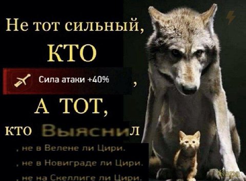 Нетот сильный, КТО Силаатаки +40% А ТОТ,