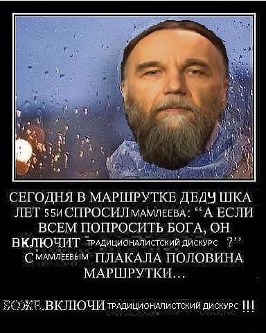 СЕГОДНЯ В МАРШРУТКЕ ДЕДУ ШКА ЛЕТ 55и СПРОСИЛ “А ЕСЛИ ВСЕМ ПОПРОСИТЬ БОГА, ОН ТРАДИЦИОНАЛИСТСКИЙ ДИСКУРС Смамлевым ПЛАКАЛА ПОЛОВИНА МАРШРУТКИ ВКЛЮЧИ ДИСКУРС I