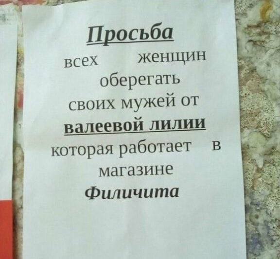 Просьба a всех женщин оберегать своих мужей от В алеевой лилии которая работает магазине Филичита