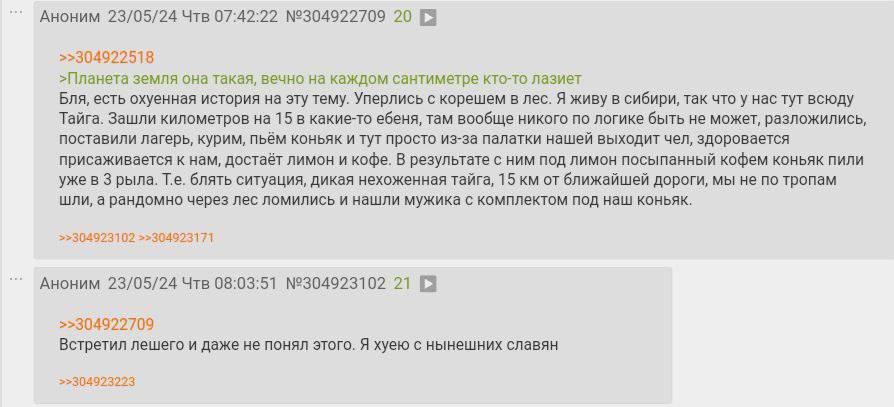 Аноним 23/05/24 Чтв 07:42:22 №304922709 20 >>304922518 >Планета земля она такая, вечно на каждом сантиметре кто-то лазиет Бля, есть охуенная история на эту тему. Уперлись с корешем в лес. Я живу в сиб