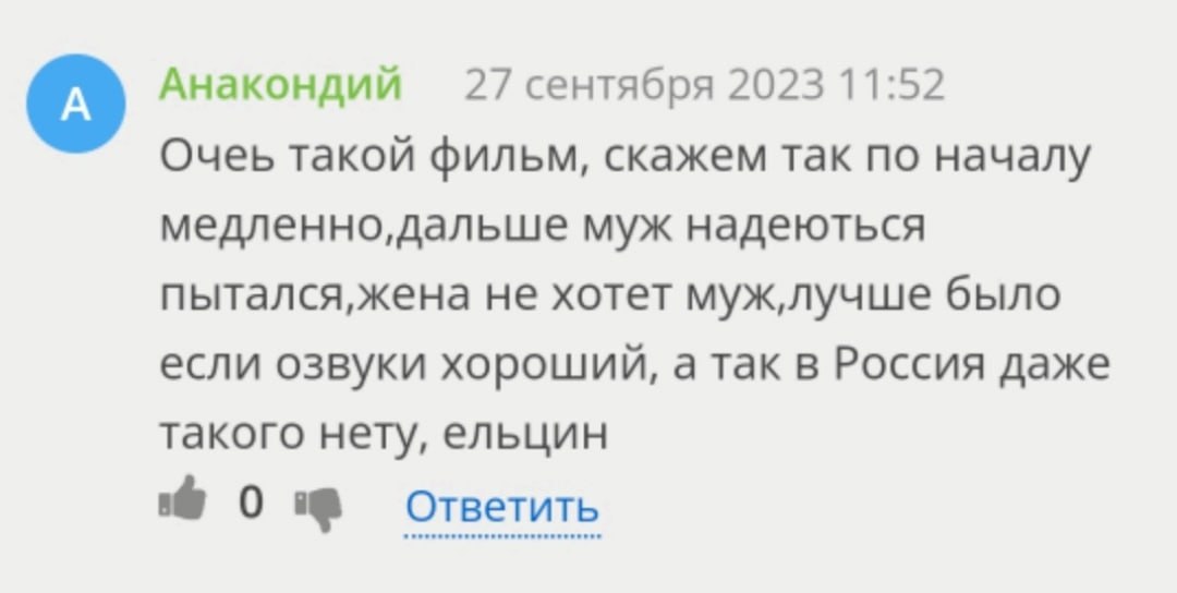 Анакондий 27 сентября 2023 11:52 Очеь такой фильм, скажем так по началу медленно, дальше муж надеються пытался, жена не хотет муж,лучше было если озвуки хороший, а так в Россия даже такого нету, ельци