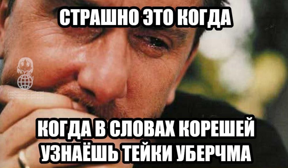 СТРАШНО ЭТО КОГДА В СЛОВАХ КОРЕШЕЙ УЗНАЕШЬ ТЕЙКИ УБЕРЧМА