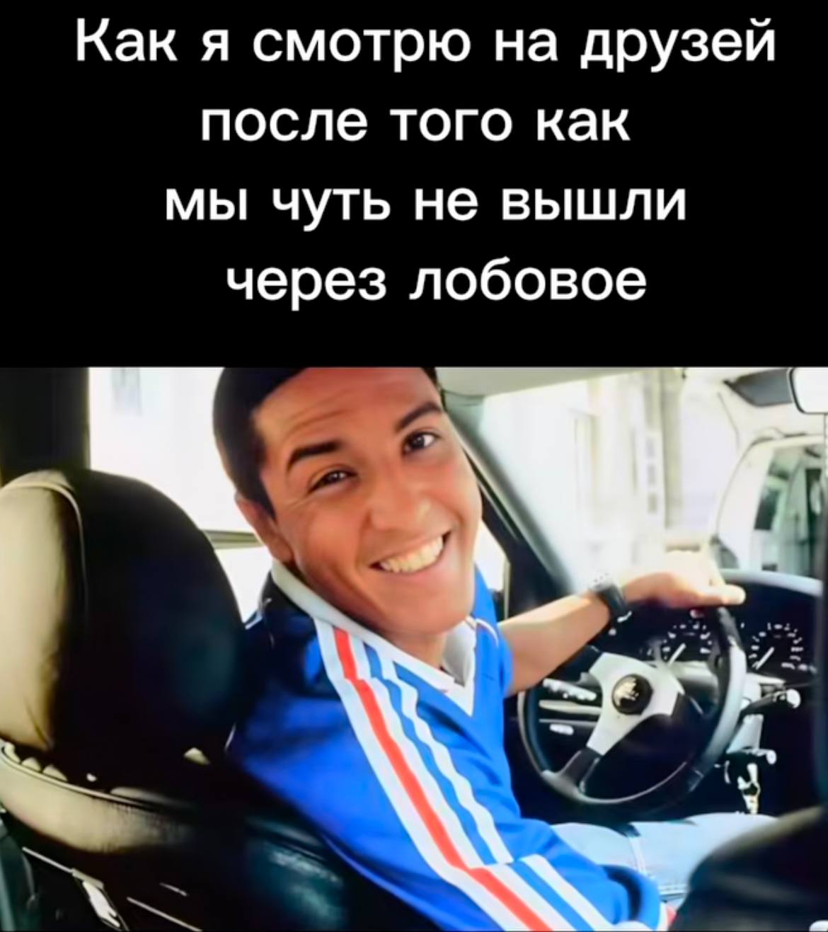 Как я смотрю на друзей после того как мы чуть не вышли через лобовое