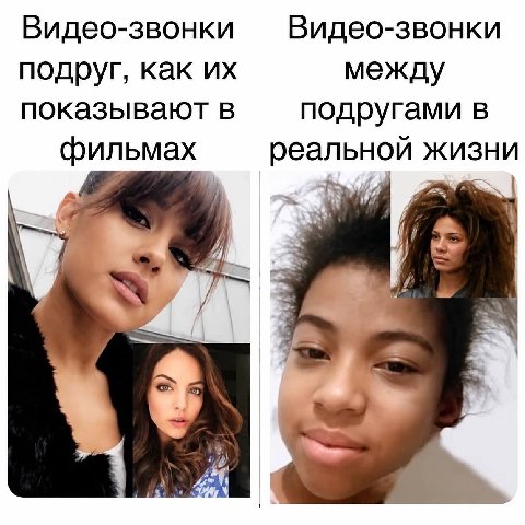Видео-звонки Видео-звонки подруг, как между показывают в подругами в фильмах реальной жизни 8