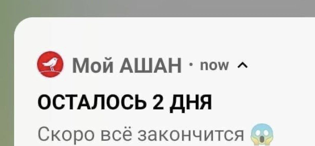 Мой АШАН now ОСТАЛОСЬ 2 ДНЯ Скоро всё закончится