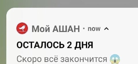 Мой АШАН now ОСТАЛОСЬ 2 ДНЯ Скоро всё закончится