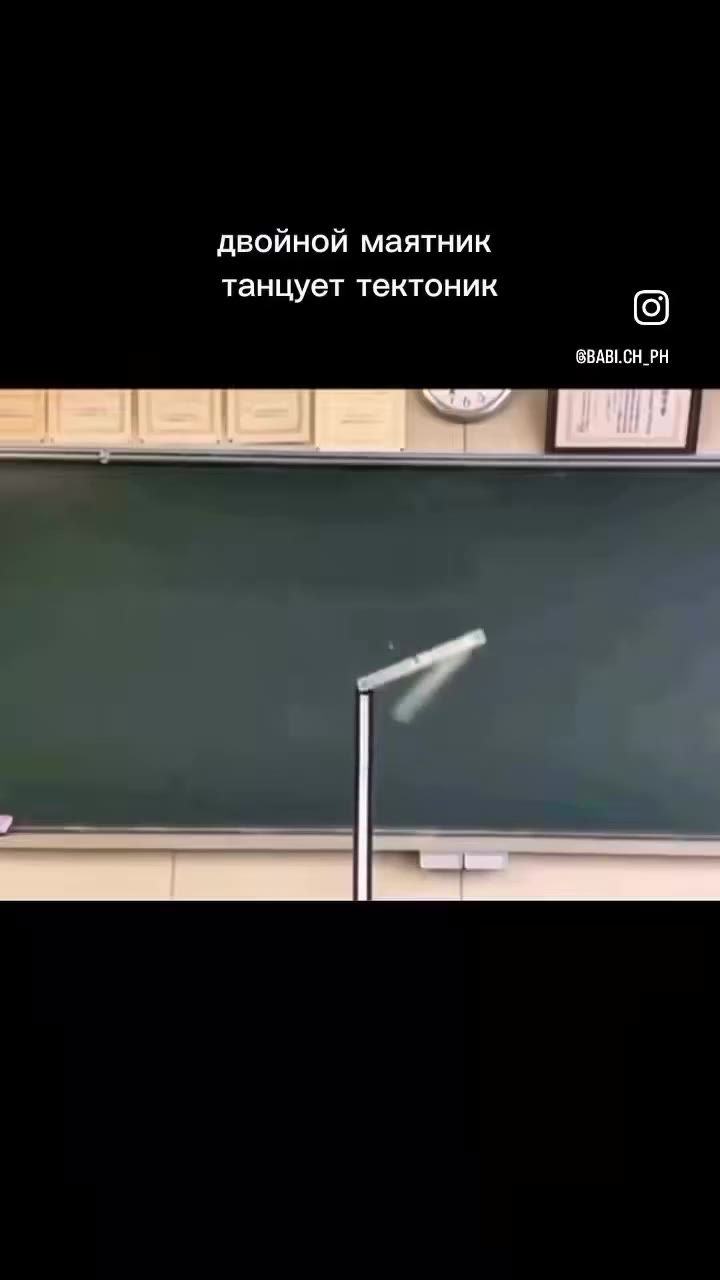 двойной маятник танцует тектоник
