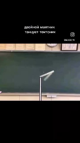 двойной маятник танцует тектоник