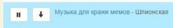 Музыка для кражи мемов Шпионская И