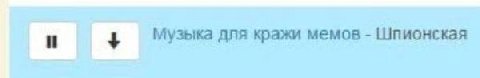 Музыка для кражи мемов Шпионская И